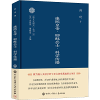 [M]康熙皇帝·耶稣会士·科学传播 韩琦 著 -9787520204767