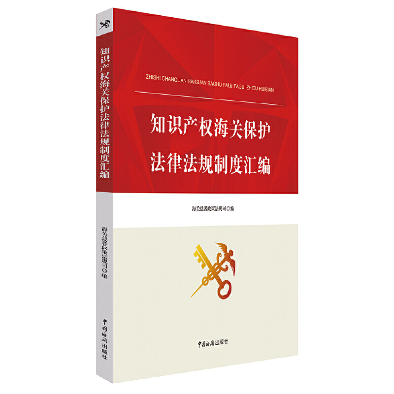 正版新书]知识产权海关保护法律法规制度汇编海关总署政策法规司