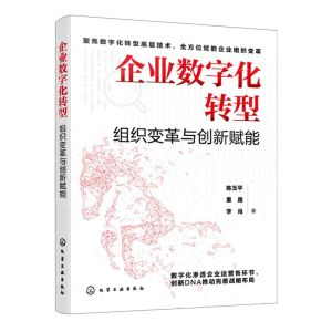 [N]企业数字化转型(组织变革与创新赋能)-9787122439512