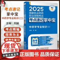 中药学专业知识(二)2025国家执业药师职业资格考试考点速记掌中宝 刘娟 随书附赠配套数字化资源包括历年真题中国医药科技