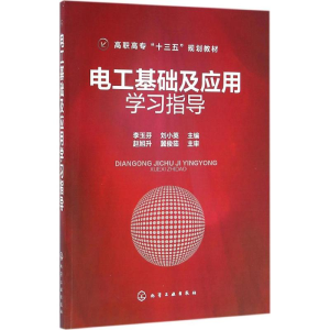 正版新书]电工基础及应用学习指导(李玉芬)李玉芬,刘小英 编978