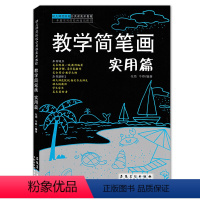 [正版]幼儿师范院校公共课美术教程教学简笔画实用篇 实用绘画技法幼师成人少儿简笔画人物动物零基础入门美术书儿童画启蒙