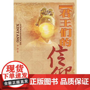 君王们的信仰