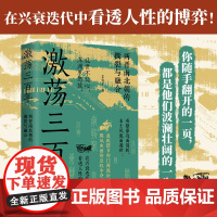 正版 激荡三百年 两晋南北朝历史 阅读量超6亿“最爱历史”团队全新力作!