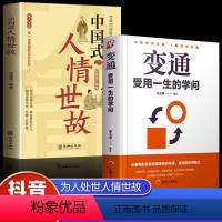 [正版]抖音同款全2册 变通受用一生的学问 中国式人情世故 善于变通成大事者的生存与竞争哲学书籍为人处世方法职场修养社