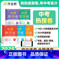 [全5本]中考热搜卷语数英物化 初中通用 [正版]2025中考热搜题5科全套初中语文数学英语物理化学七年级八年级辅导资料