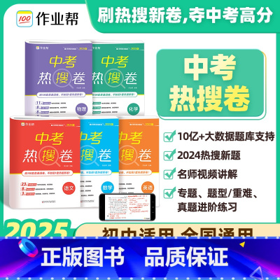 [全5本]中考热搜卷语数英物化 初中通用 [正版]2025中考热搜题5科全套初中语文数学英语物理化学七年级八年级辅导资料