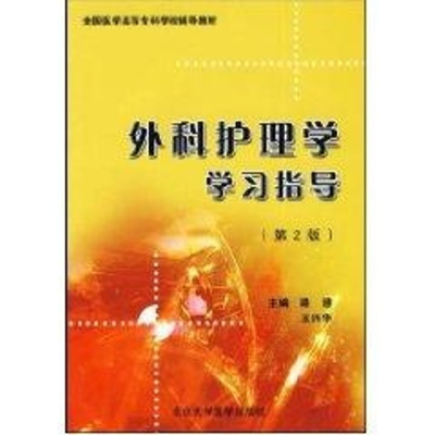 [M]外科护理学学习指导-9787811165357