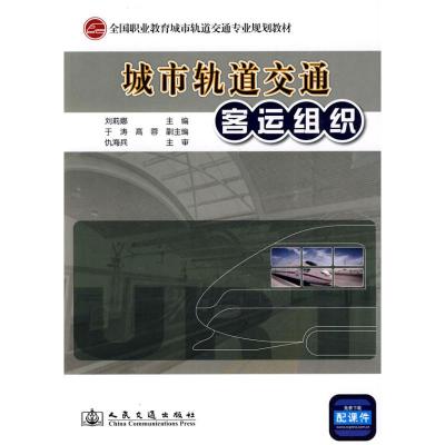 [M]城市轨道交通客运组织-9787114083181