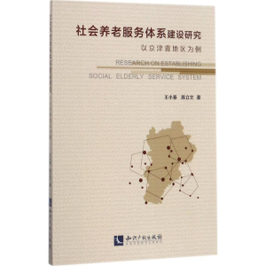 醉染图书社会养老服务体系建设研究9787513049931