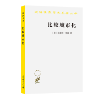 醉染图书比较城市化——20世纪的不同道路9787100072625