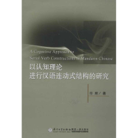 音像以认知理论进行汉语连动式结构的研究印辉