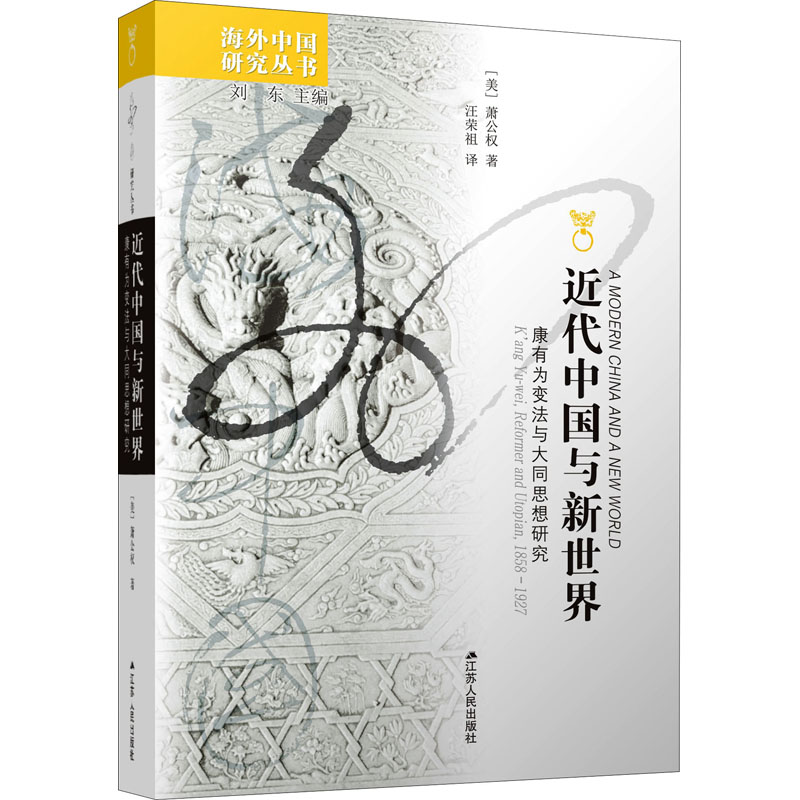 音像近代中国与新世界:康有为变法与大同思想研究(美)萧公权