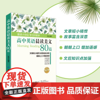 高中英语晨读美文80篇 英语学习小伴侣,培养语感、提高听力、丰富写作素养、附赠音频 学习英文教育指导书