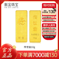 新金珠宝 Au999.9传世金投资金条10g黄金金砖 收藏黄金摆件理财保值 送礼馈赠保值投资