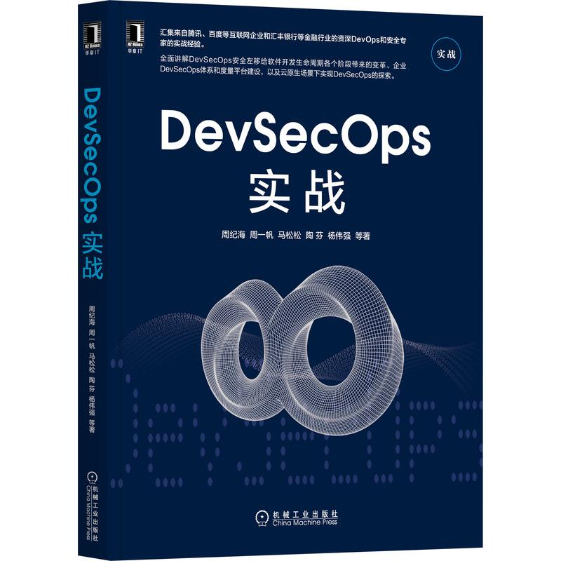 醉染图书DevSecOps实战9787111695653