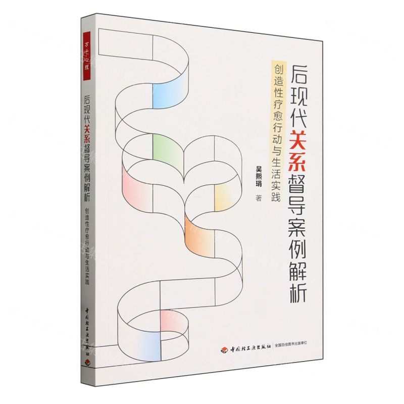 [N]后现代关系督导案例解析(创造性疗愈行动与生活实践)-9787518446117