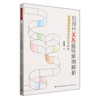 [N]后现代关系督导案例解析(创造性疗愈行动与生活实践)-9787518446117