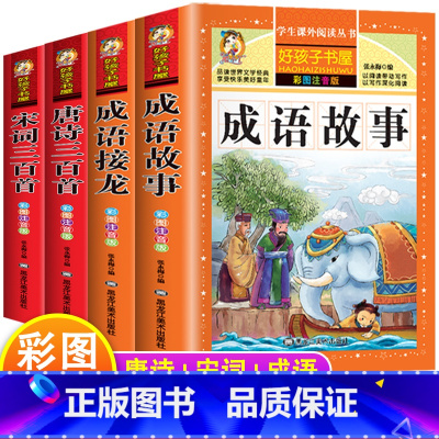 [4册]成语故事+成语接龙+唐诗三百首+宋词三百首 [正版]成语故事大全小学生版接龙中国中华成语故事一年级注音版二三年级