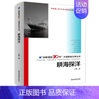 [正版]耕海探洋 创新报国70年大型报告文学丛书 许晨著 回顾新中国70年科技发展历程 原创纪实性报告文学人文历史书籍浙