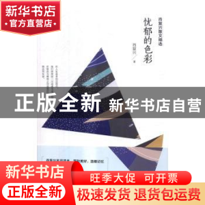 正版 忧郁的色彩 肖复兴著 新世界出版社 9787510459023 书籍