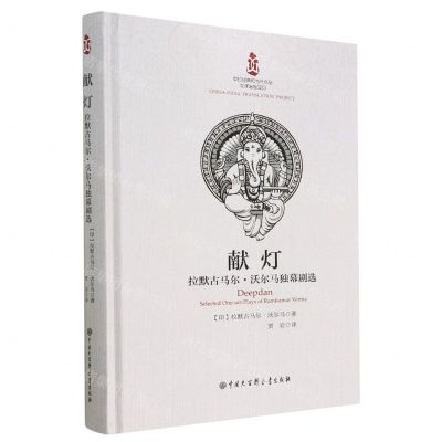 [N]献灯(拉默古马尔·沃尔马独幕剧选)(精)-9787520213332