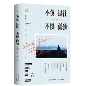 醉染图书不负过往 不惧孤独97875143832