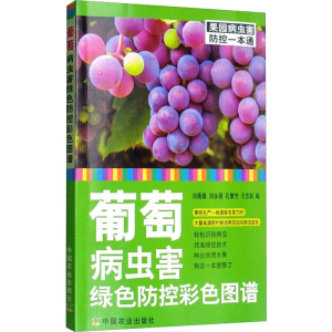 [M]葡萄病虫害绿色防控彩色图谱-9787109252226