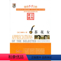 茶花女 [正版]阅读1+1工程/(全27册)彼得·潘/小王子+二十世纪外国短篇小说精选+朱自清散文精选+少年维持之烦恼+