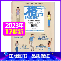 2023年9月上下[共2本] [正版]格言杂志2023年1-11/12月/2024年全年/半年订阅/2022全年珍藏 非