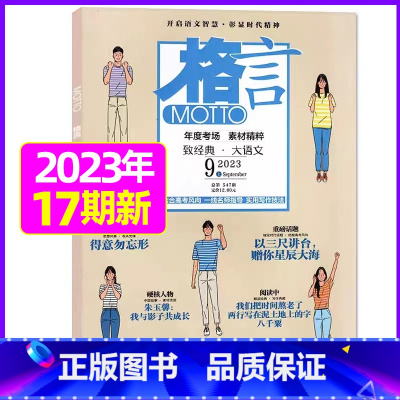 2023年9月上下[共2本] [正版]格言杂志2023年1-11/12月/2024年全年/半年订阅/2022全年珍藏 非