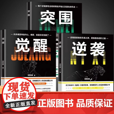 全3册逆袭突围觉醒正版人生进阶的底层逻辑突破阶层改变认知古今中外人士都在修炼的人生法则成长奋斗指南