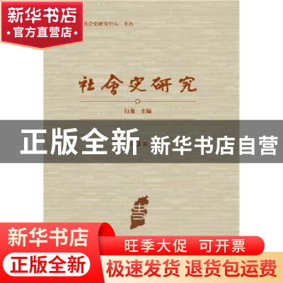 正版 社会史研究:第6辑 行龙 社会科学文献出版社 9787509763322