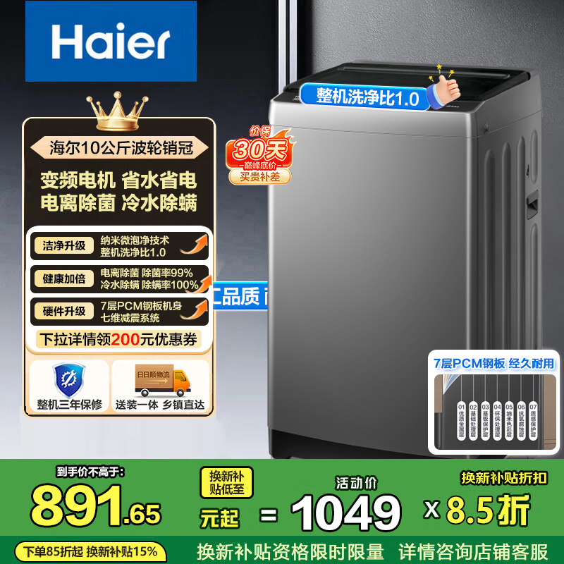 海尔(Haier)10公斤 变频 全自动 波轮洗衣机 1.0洗净比 纳米微泡净 除菌除螨 XQB100-BZ20B0