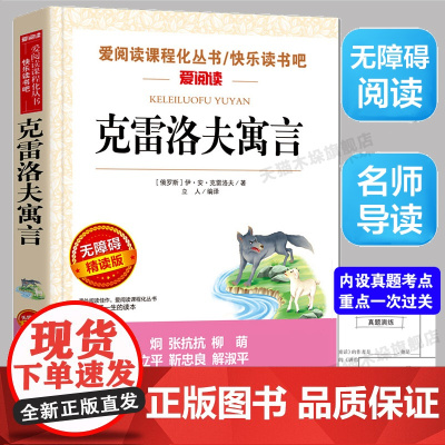 克雷洛夫寓言(无障碍精读版)/爱阅读快乐读书吧三年级下册小学生课外阅读书籍四五中年级6-12周岁儿童文学小说寒暑假开学季