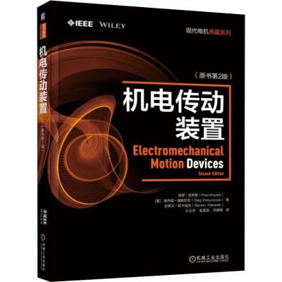 正版新书]机电传动装置(原书第2版)保罗·克劳斯9787111606918