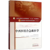 醉染图书中西医结合急救医学9787513243018