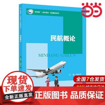 民航概论(“教学做”一体化教材·民航服务系列).陆筑平9787300291499中国人民大学出版社