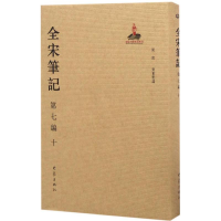 醉染图书全宋笔记9787534787355