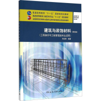 [M]建筑与装饰材料(第4版)-9787112183302