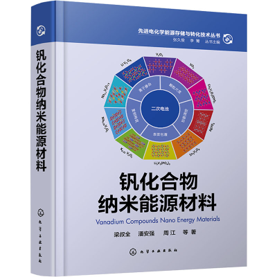 醉染图书钒化合物纳米能源材料9787122411860