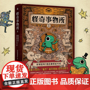 新版] 怪奇事物所2 超超超有趣的奇事物所第二弹喜不断! 趣味冷知识搞怪漫画科普生物医学科学 趣味漫画冷知识 正版书籍