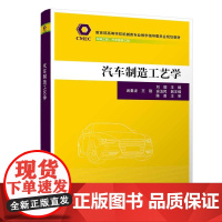 正版图书 汽车制造工艺学 刘璇 清华大学出版社 机械类车辆工程汽车制造生产工艺高等学校教材