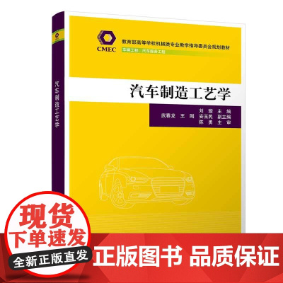 正版图书 汽车制造工艺学 刘璇 清华大学出版社 机械类车辆工程汽车制造生产工艺高等学校教材