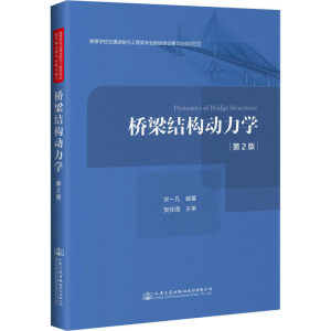 [M]桥梁结构动力学 第2版-9787114166884
