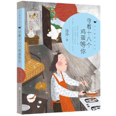 醉染图书守着十八个鸡蛋等你9787559714657