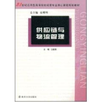 [M]供应链与物流管理-9787305056529
