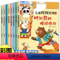 儿童时间管理绘本全8册 [正版]儿童时间管理绘本全套8册 绘本4一6岁幼儿园老师适合小中班大班幼儿阅读的5岁孩子看的带拼