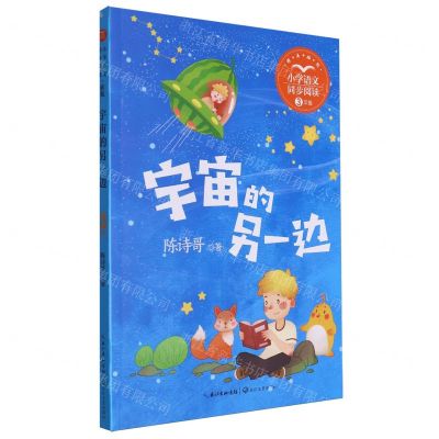 [N]宇宙的另一边(3年级精美插图)/小学语文同步阅读-9787570232611