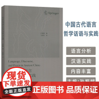 中国古代言语哲学话语与实践 孙振斌编 外语教学与研究出版社9787521363944